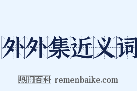 外外集近义词是什么意思的图片
